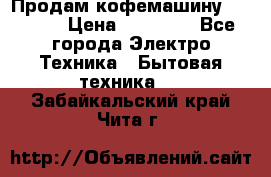 Продам кофемашину Markus, › Цена ­ 65 000 - Все города Электро-Техника » Бытовая техника   . Забайкальский край,Чита г.